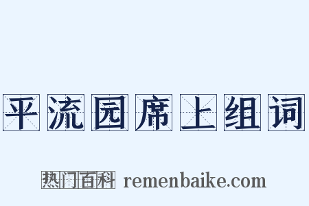 平流园席上组词是什么意思的图片